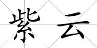 紫云