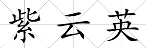 紫云英