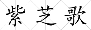 紫芝歌