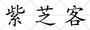 紫芝客
