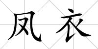 鳳衣