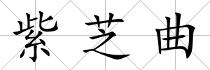 紫芝曲