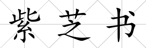 紫芝書