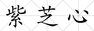 紫芝心