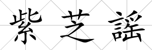紫芝謡