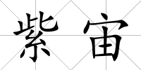 紫宙