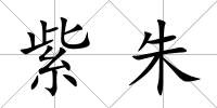 紫朱