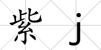 紫j