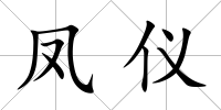 鳳儀