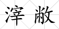 滓敝