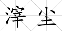 滓塵