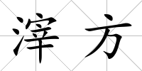 滓方