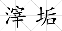 滓垢