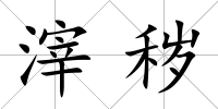 滓穢