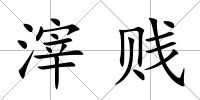 滓賤