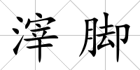 滓腳