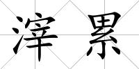 滓累
