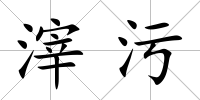 滓污