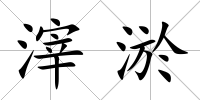滓淤