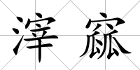 滓窳