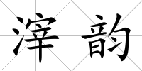 滓韻