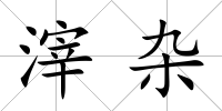 滓雜