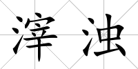 滓濁
