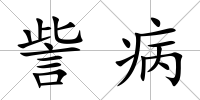 訾病