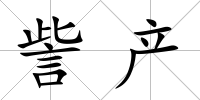 訾產