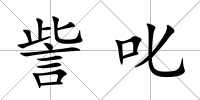 訾叱