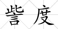 訾度