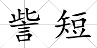 訾短