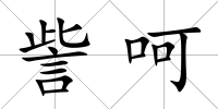 訾呵