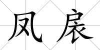 鳳扆