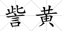 訾黃