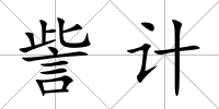 訾計
