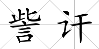 訾訐