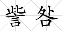 訾咎