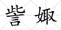 訾娵