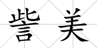 訾美