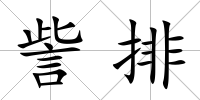 訾排