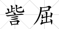 訾屈