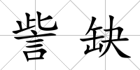 訾缺