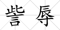 訾辱