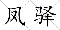 鳳驛