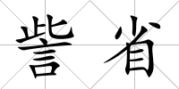 訾省