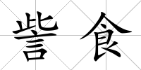 訾食