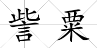 訾粟