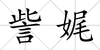 訾娓