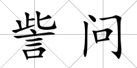 訾問